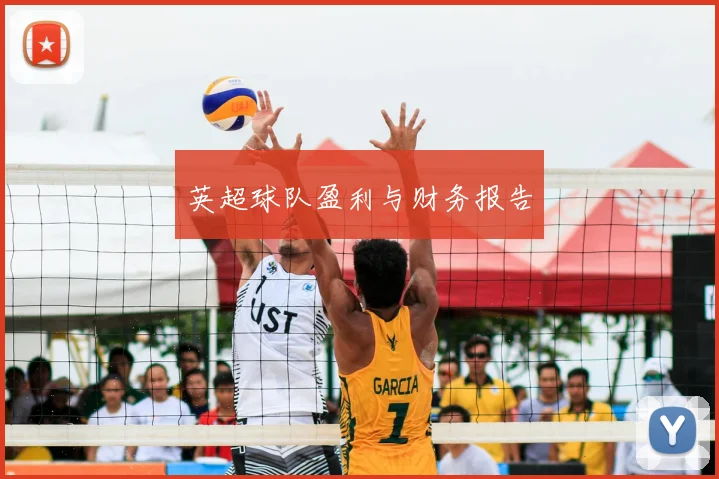 英超球队盈利与财务报告