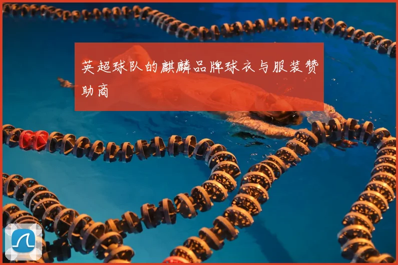 英超球队的麒麟品牌球衣与服装赞助商