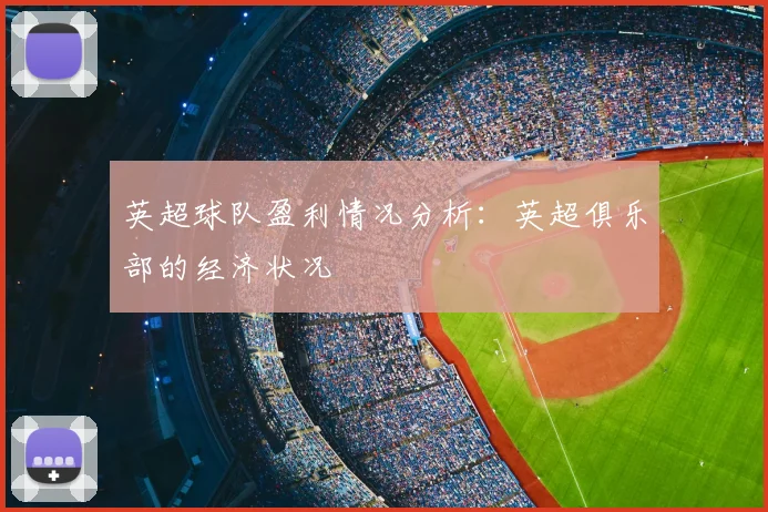 英超球队盈利情况分析:英超俱乐部的经济状况