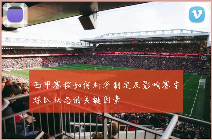 西甲赛程如何科学制定及影响赛季球队状态的关键因素