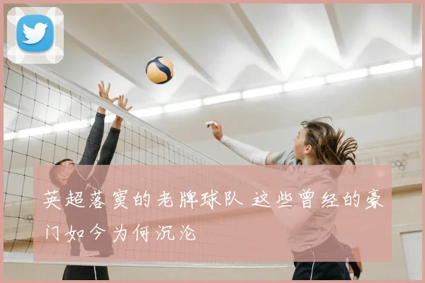 英超落寞的老牌球队 这些曾经的豪门如今为何沉沦