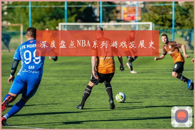 深度盘点NBA系列游戏发展史