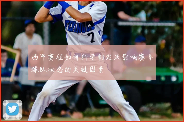 西甲赛程如何科学制定及影响赛季球队状态的关键因素