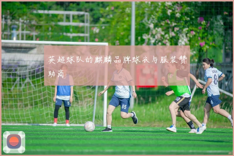 英超球队的麒麟品牌球衣与服装赞助商