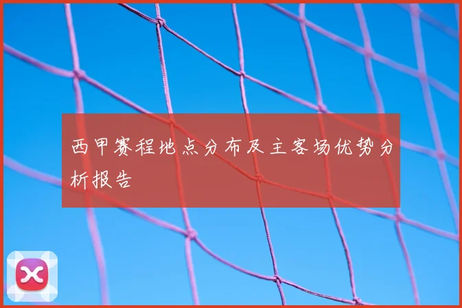 西甲赛程地点分布及主客场优势分析报告